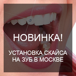 скайс на зуб
